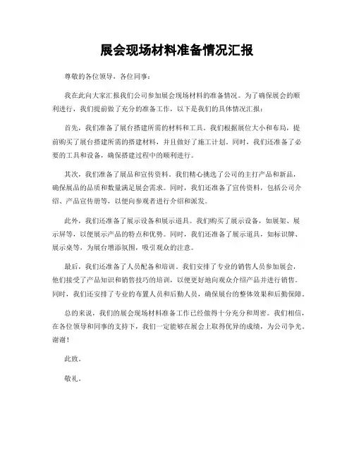 展会现场材料准备情况汇报