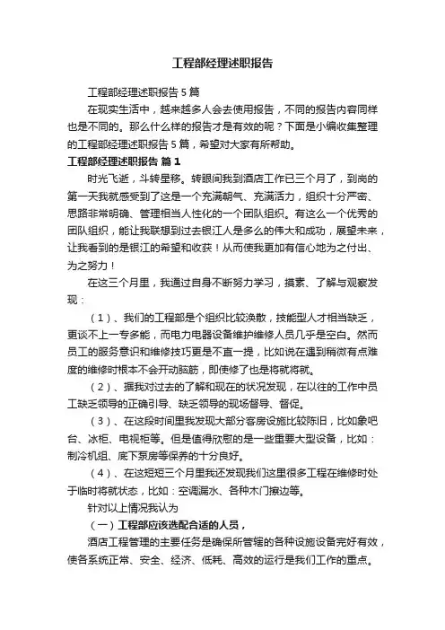 工程部经理述职报告