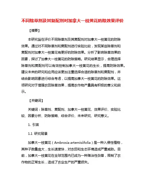 不同除草剂及其复配剂对加拿大一枝黄花防除效果评价