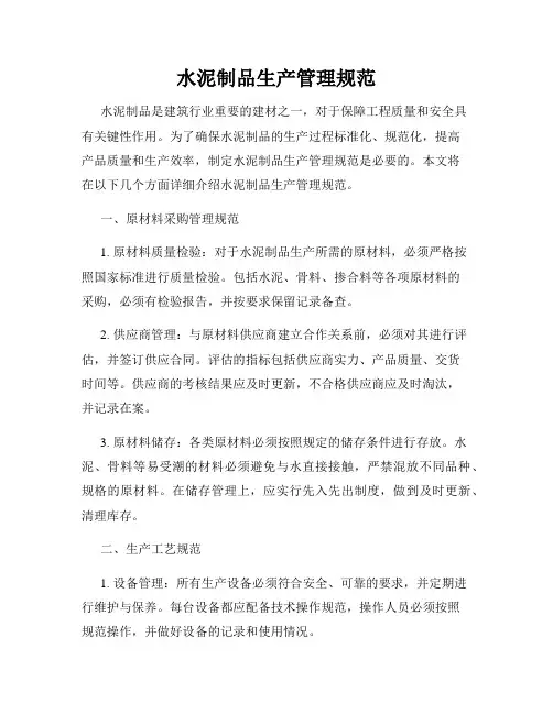 水泥制品生产管理规范