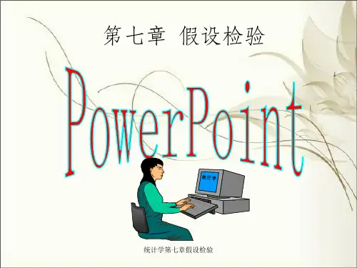 统计学第七章假设检验