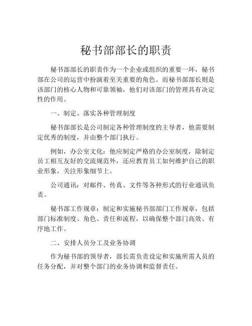 秘书部部长的职责