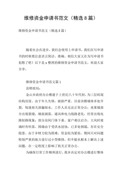 维修资金申请书范文(精选8篇)