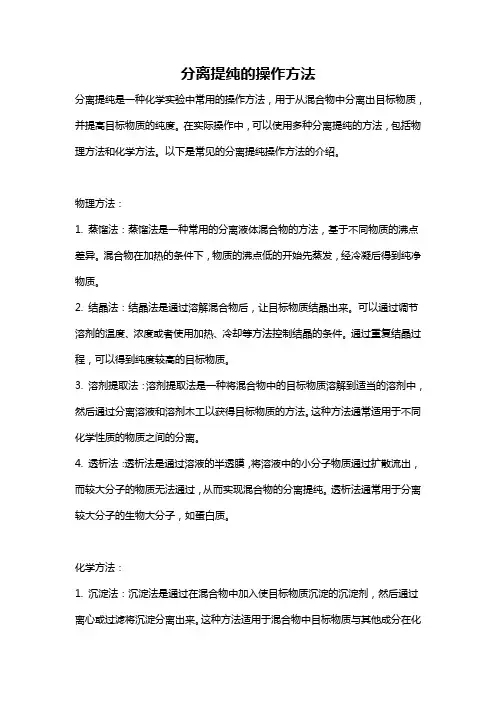 分离提纯的操作方法