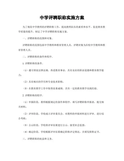 中学评聘职称实施方案