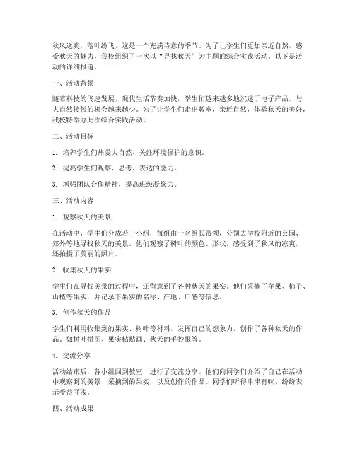 综合实践活动寻找秋天