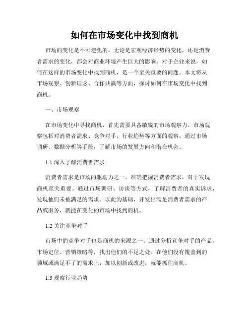 如何在市场变化中找到商机