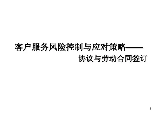 客户服务风险控制与应对策略-协议及合同签订