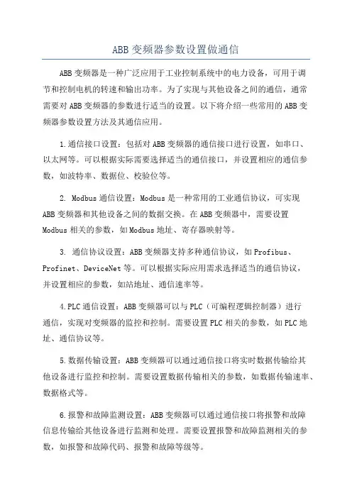 ABB变频器参数设置做通信