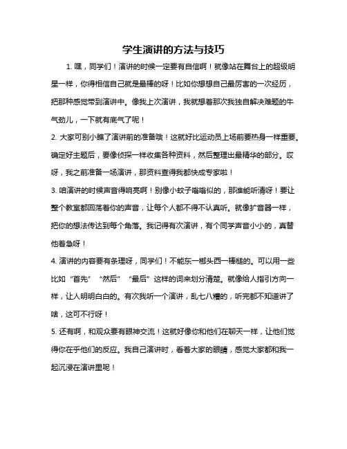 学生演讲的方法与技巧