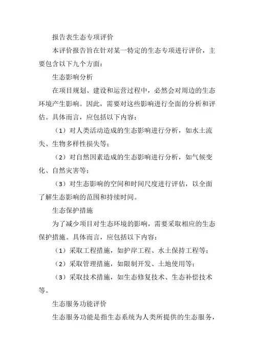 报告表生态专项评价