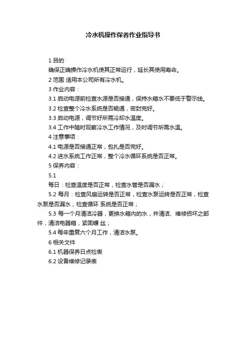 冷水机操作保养作业指导书
