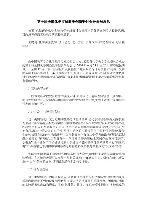 第十届全国化学实验教学创新研讨会分析与反思