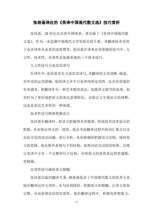 张培基译注的《英译中国现代散文选》技巧赏析
