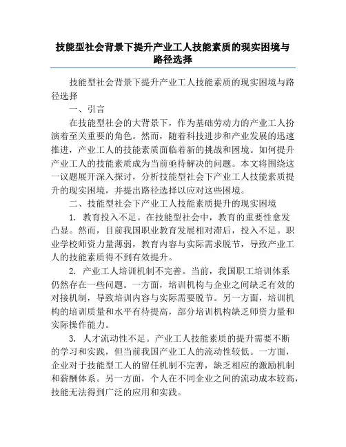 技能型社会背景下提升产业工人技能素质的现实困境与路径选择