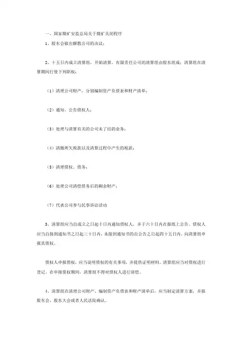 国家煤矿安监总局关于煤矿关闭程序