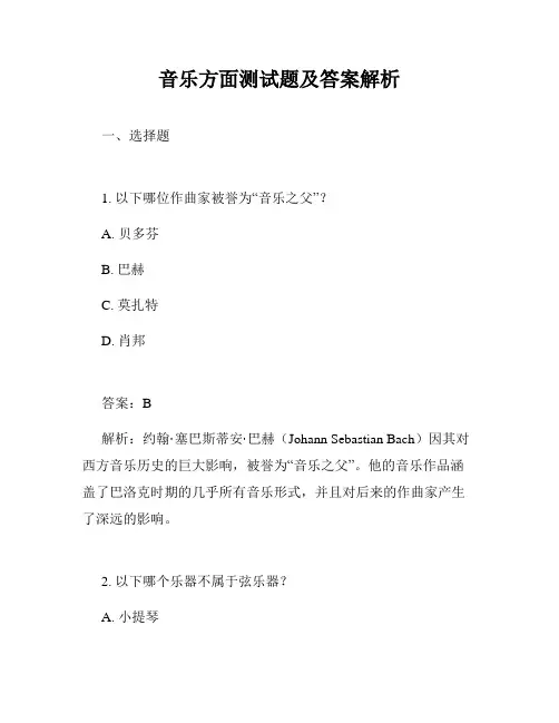 音乐方面测试题及答案解析