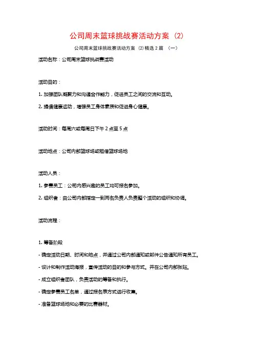 公司周末篮球挑战赛活动方案2篇