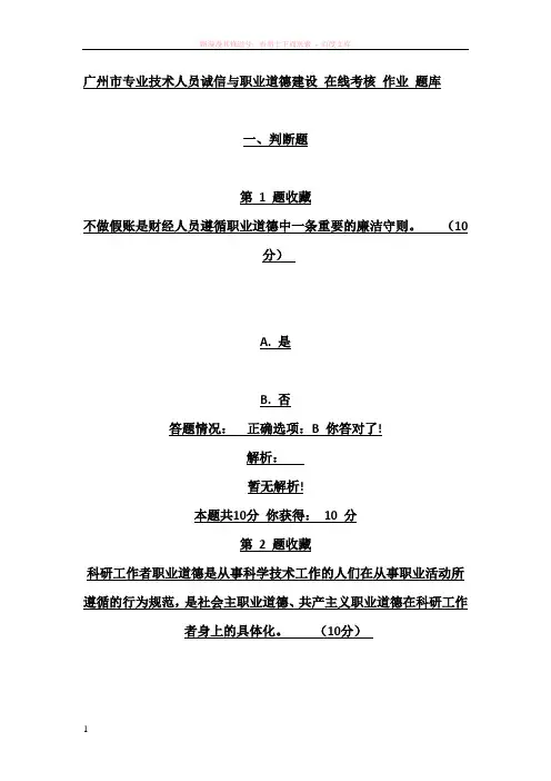 广州市专业技术人员诚信与职业道德建设在线考核作业题库答案 
