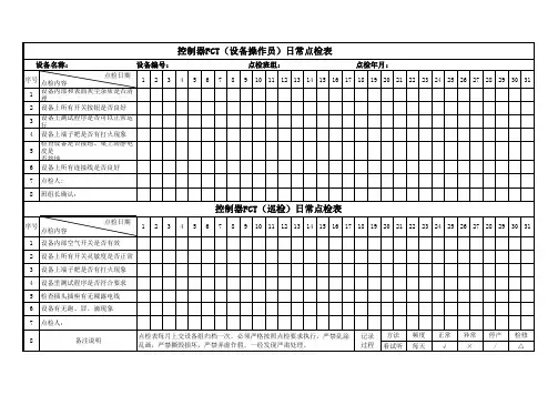控制器功能测试仪点检表