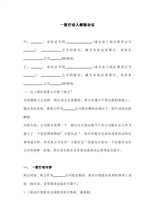 一致行动人解除协议