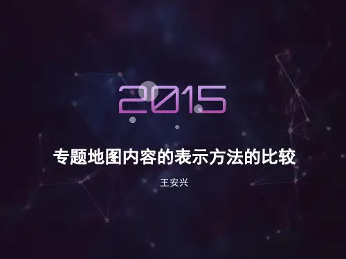 专题地图内容的表示方法的比较