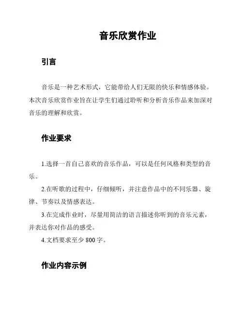 音乐欣赏作业