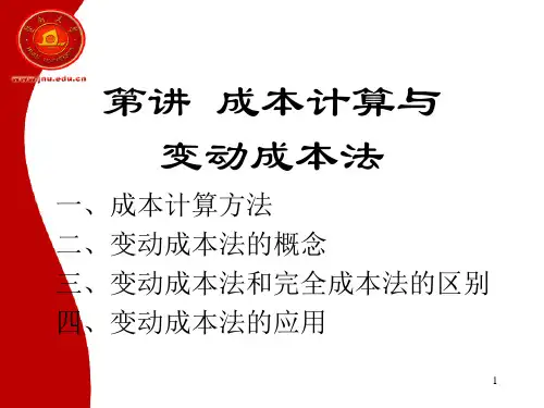 管理会计4变动成本法