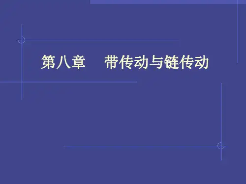 带传动与链传动