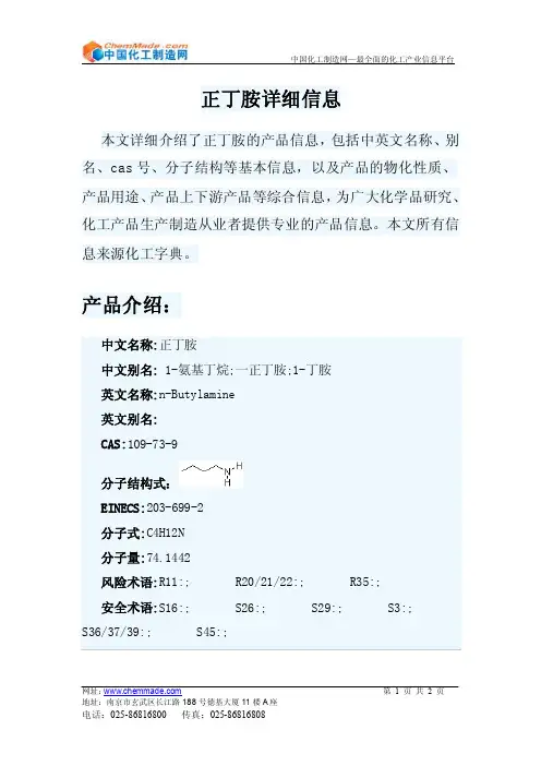 正丁胺——精选推荐