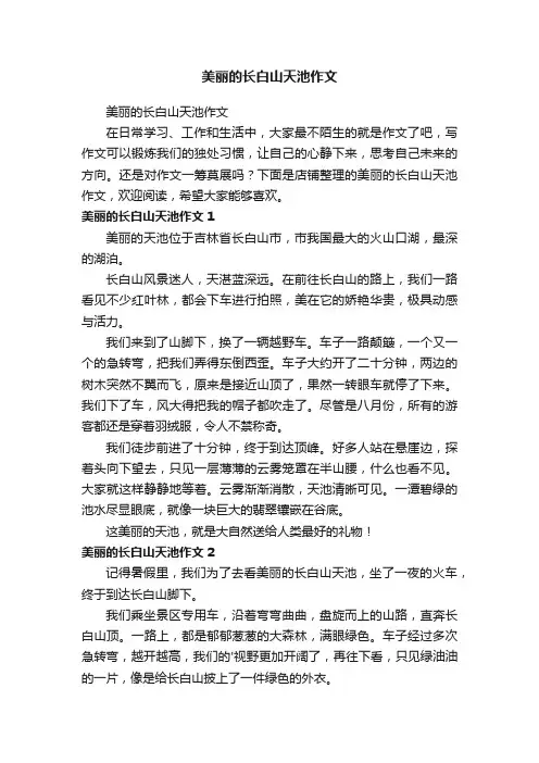 美丽的长白山天池作文