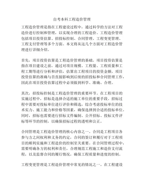 自考本科工程造价管理