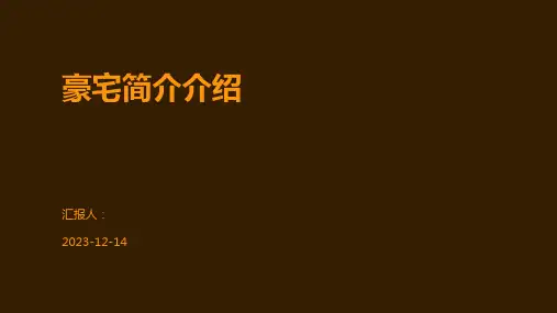 豪宅简介介绍