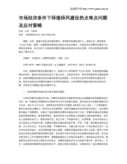 市场经济条件下师德师风建设热点难点问题及应对策略