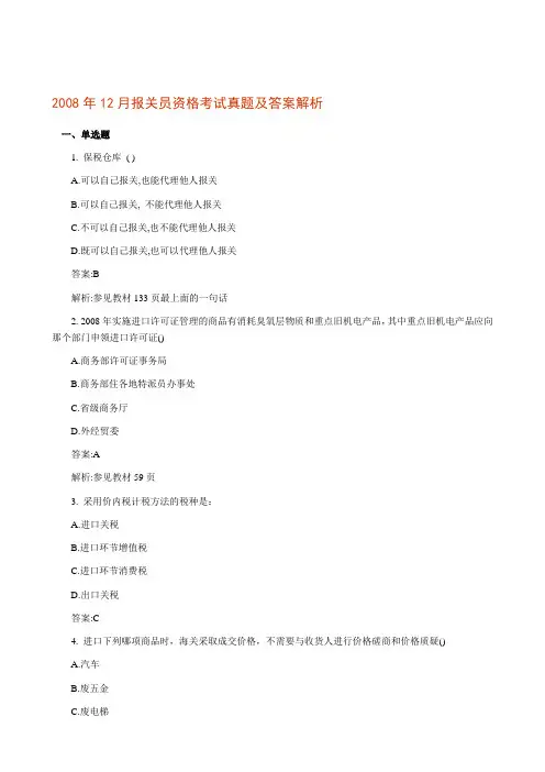 2008年12月报关员资格考试真题及答案解析