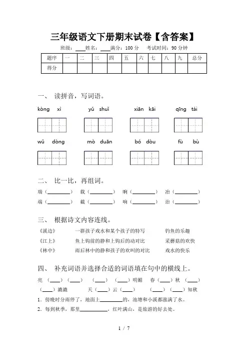 三年级语文下册期末试卷【含答案】