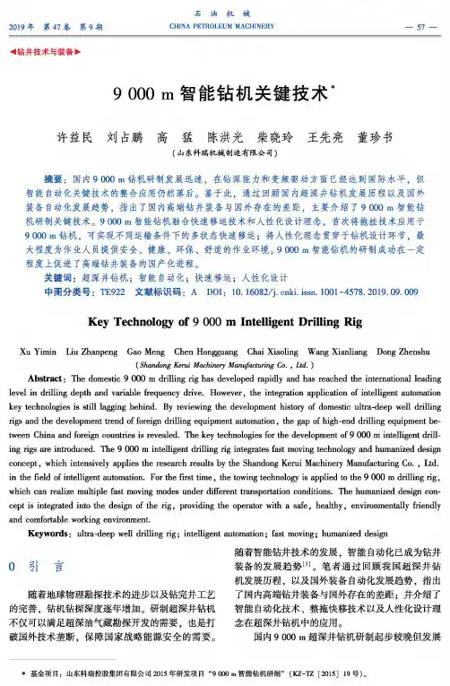 9000m智能钻机关键技术