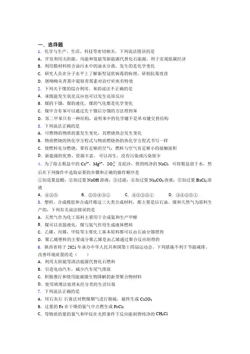 2021年高中化学必修二第八章《化学与可持续发展》经典测试题(答案解析)(1)