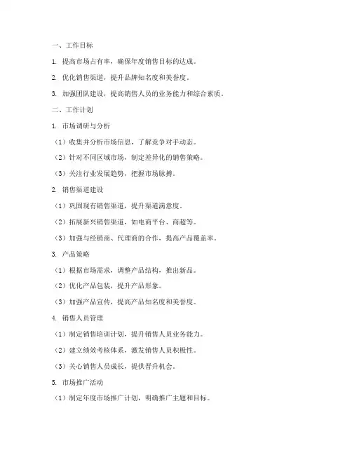 调味品行业销售部门工作计划