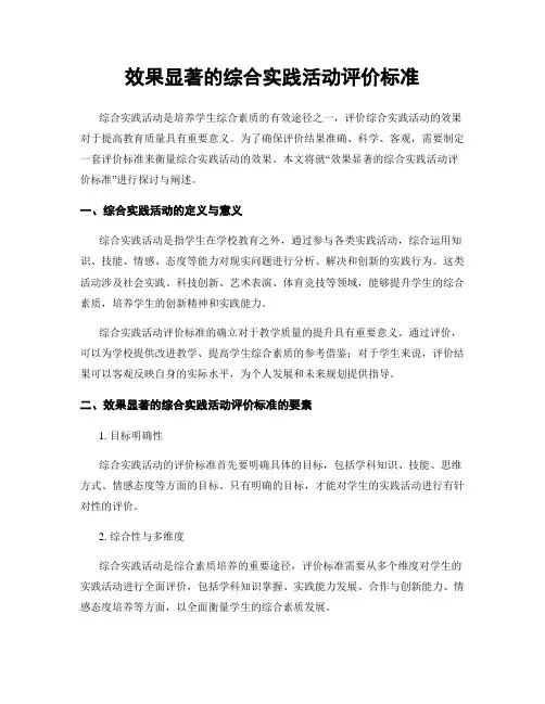 效果显著的综合实践活动评价标准