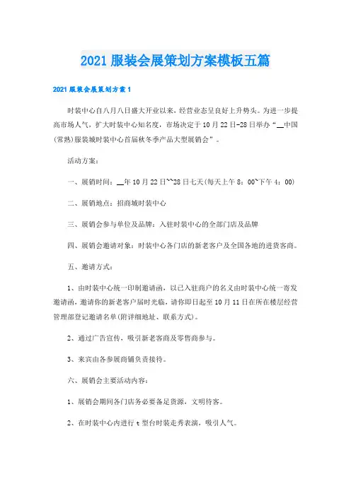服装会展策划方案模板五篇