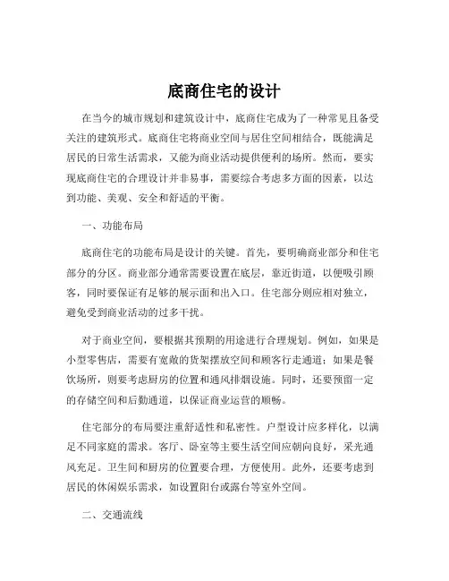 底商住宅的设计