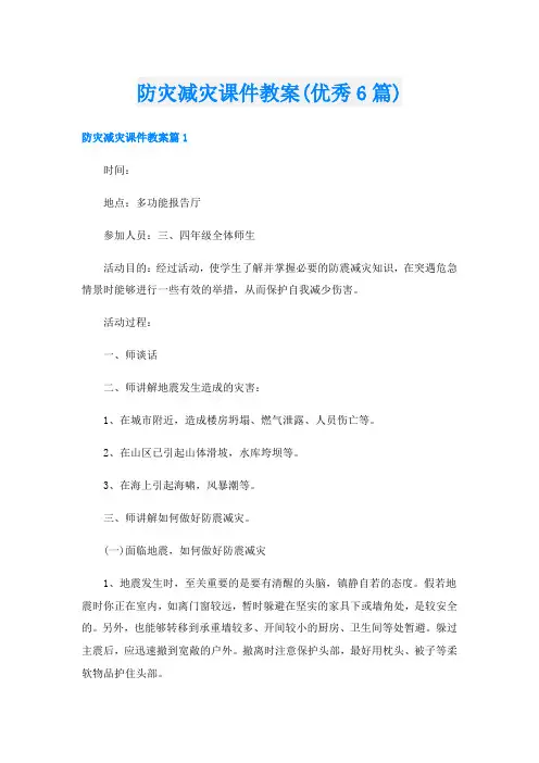 防灾减灾课件教案(优秀6篇)