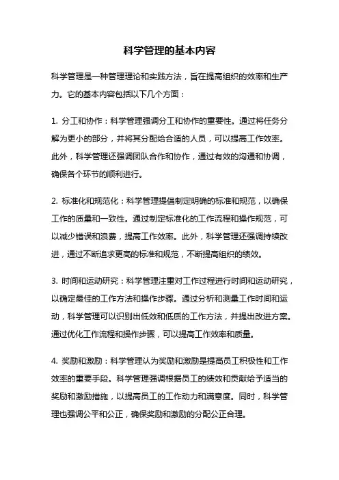 科学管理的基本内容