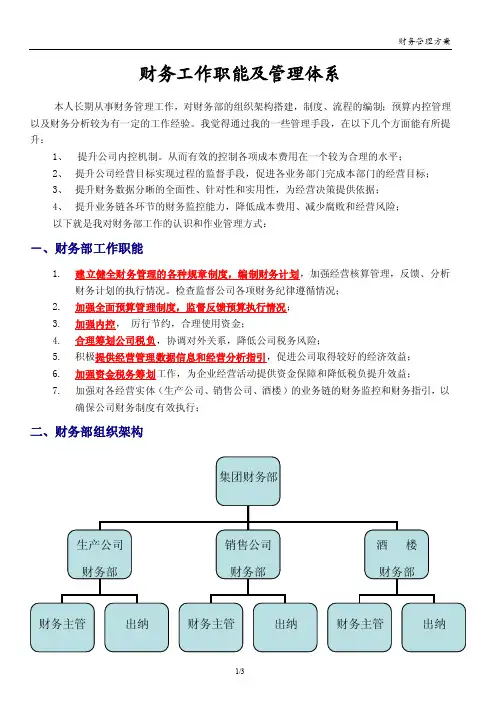 财务部工作职能及管理体系
