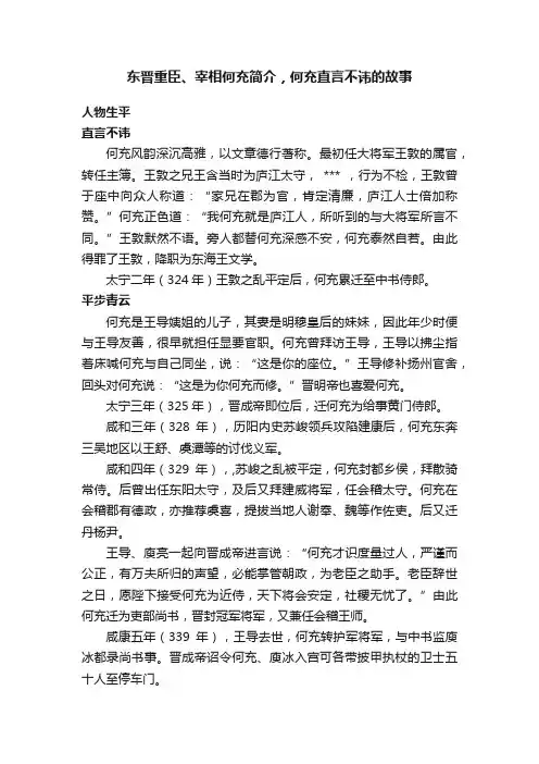 东晋重臣、宰相何充简介，何充直言不讳的故事