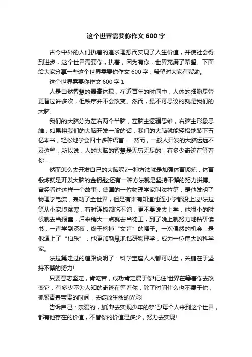 这个世界需要你作文600字