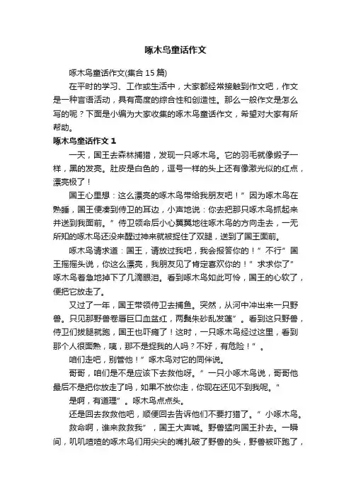 啄木鸟童话作文（集合15篇）