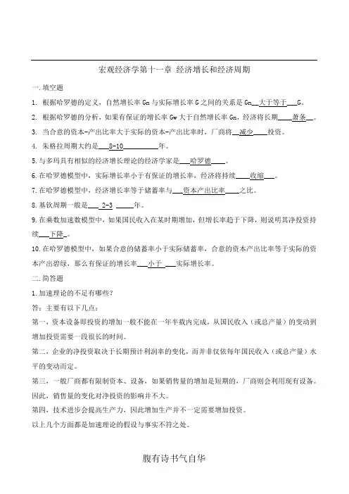 宏观经济学第十一章 经济增长和经济周期
