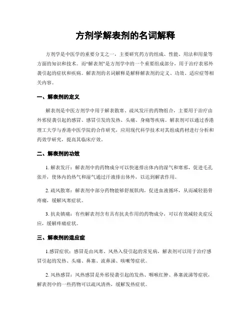 方剂学解表剂的名词解释